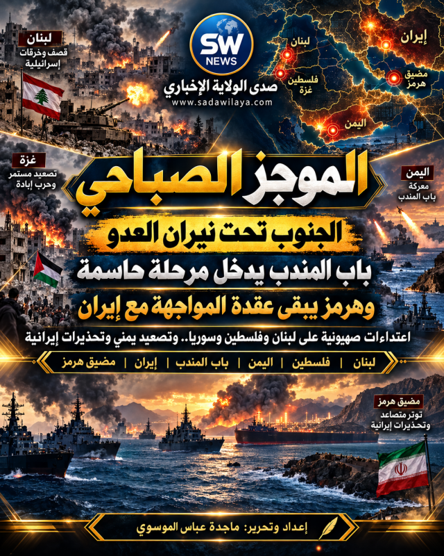 الجنوب تحت نيران العدو.. اليمن يواجه تصعيد الرياض وباب المندب بين روايتين وطهران تحذّر حرب جديدة ستط