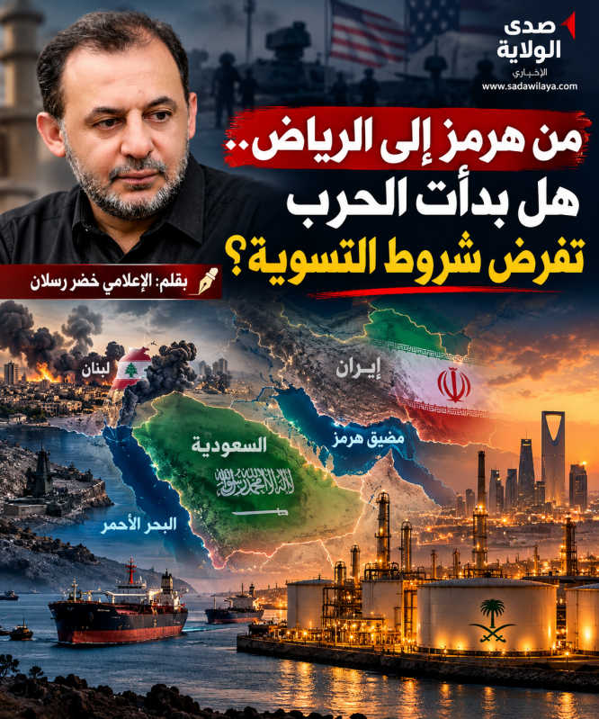 من هرمز إلى الرياض.. هل بدأت الحرب تفرض شروط التسوية؟ بقلم الإعلامي خضر رسلان ثمة لحظة في كل مواجهة من هرمز إلى الرياض.. هل بدأت الحرب تفرض شروط التسوية؟ بقلم الإعلامي خضر رسلان ثمة لحظة في كل مواجهة