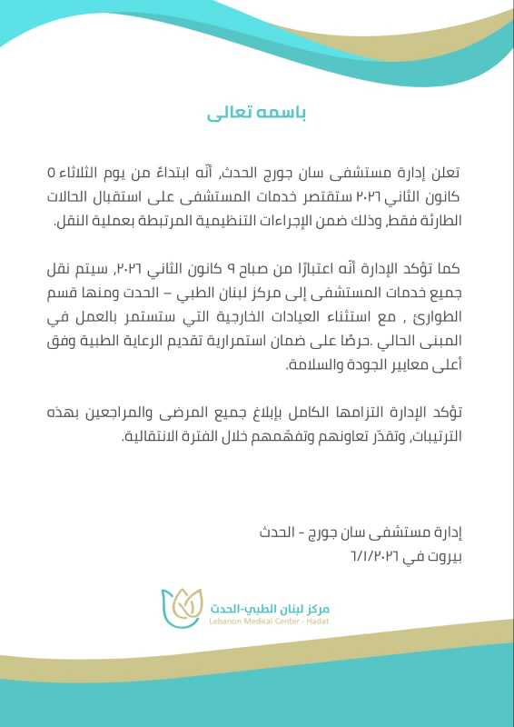  بيان صادر عن مركز لبنان الطبي-الحدت L M C