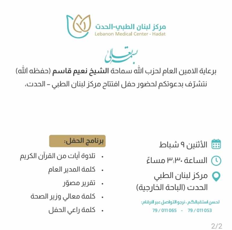  تعديل توقيت احتفال افتتاح مركز لبنان الطبي الحدت 