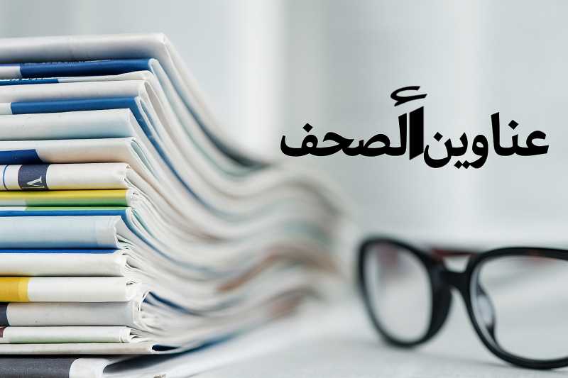 عناوين الصحف الصادره اليوم الجمعة 06022026 