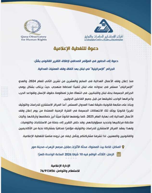 يتشرّف  المركز الاستشاري للدراسات والتوثيق بالتعاون مع مرصد قانا لحقوق الإنسان 