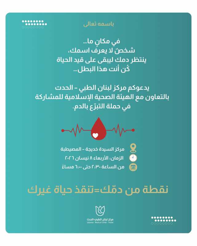 مركز لبنان الطبي _الحدث