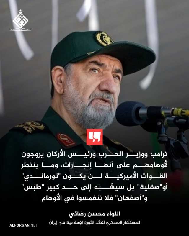 المستشار العسكري لقائد الثورة اللواء محسن رضائي - ترامب ووزير الحرب ورئيس الأركان يتشاركون في التروي