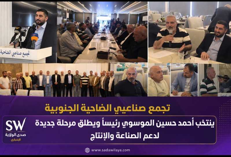 تجمع صناعيي الضاحية الجنوبية ينتخب أحمد حسين الموسوي رئيسًا ويطلق مرحلة جديدة لدعم الصناعة والإنتاج
