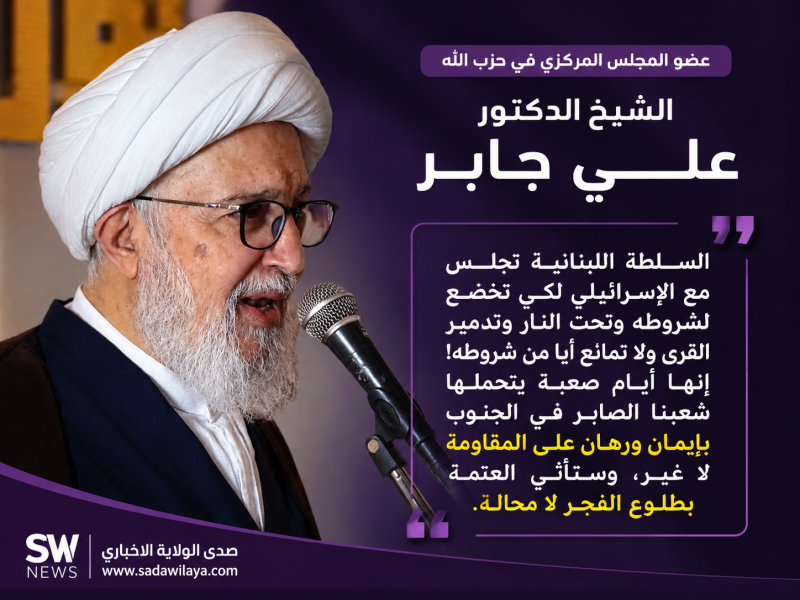 الشيخ الدكتور علي جابر السلطة اللبنانية تجلس مع الإسرائيلي لتخضع لشروطه رغم استمرار تدمير القرى