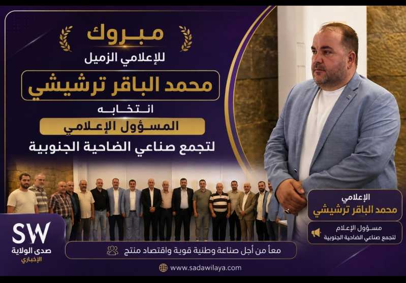  ♦️مبروك للاعلامي الزميل محمد الباقر ترشيشي انتخابه المسؤول الاعلامي لتجمع صناعي الضاحية الجنوبية 