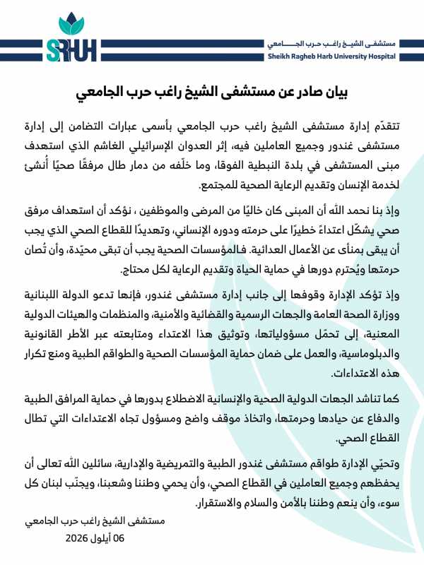 بيان ادانة واستنكار من مستشفى الشيخ راغب حرب الجامعي جراء الجريمة الإسرائيلية الارهابية بحق الجسم ال