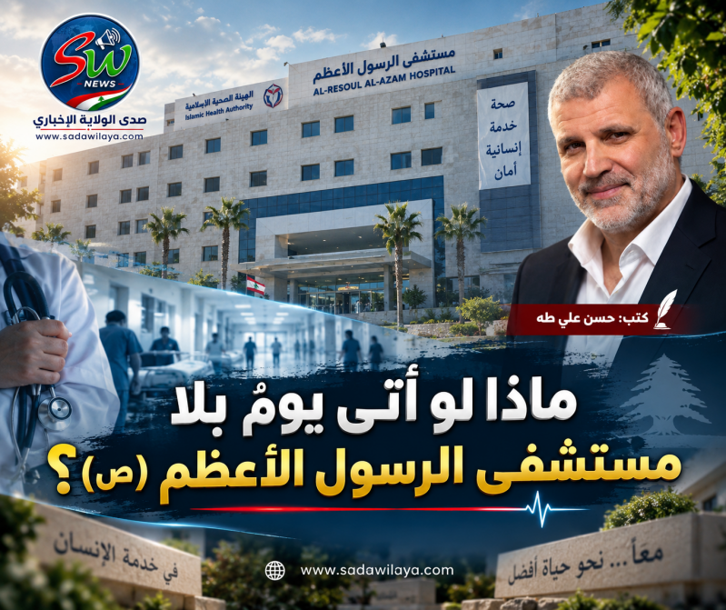 ماذا لو أتى يومٌ بلا مستشفى الرسول الأعظم ( ص) ؟