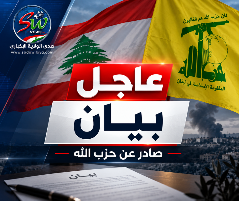 حزب الله العدوان الإسرائيلي المتمادي على لبنان مستمر بغطاء أميركي والسلطة مدعوة إلى إعادة حساباتها حزب الله العدوان الإسرائيلي المتمادي على لبنان مستمر بغطاء أميركي والسلطة مدعوة إلى إعادة حساباتها