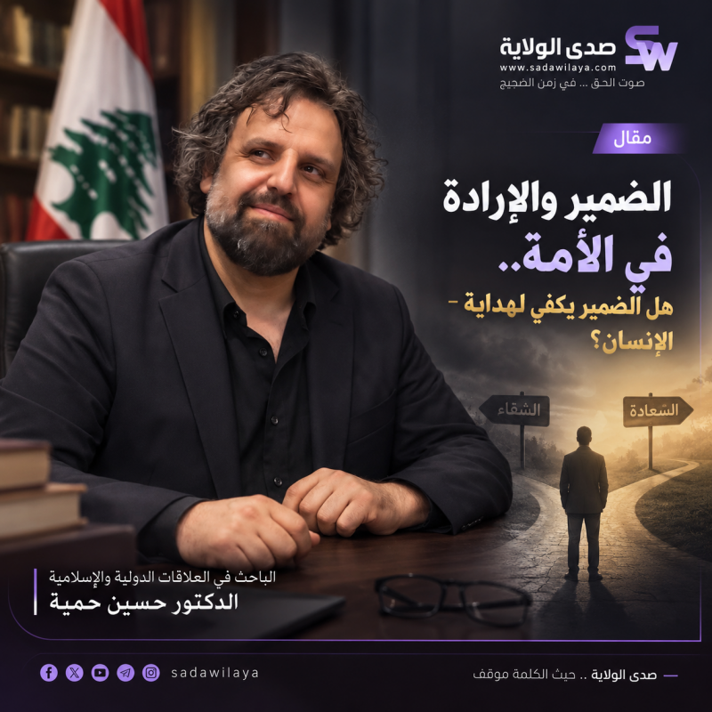 الضمير والإرادة في الأمة.. هل الضمير يكفي لهداية الإنسان؟ الضمير والإرادة في الأمة.. هل الضمير يكفي لهداية الإنسان؟