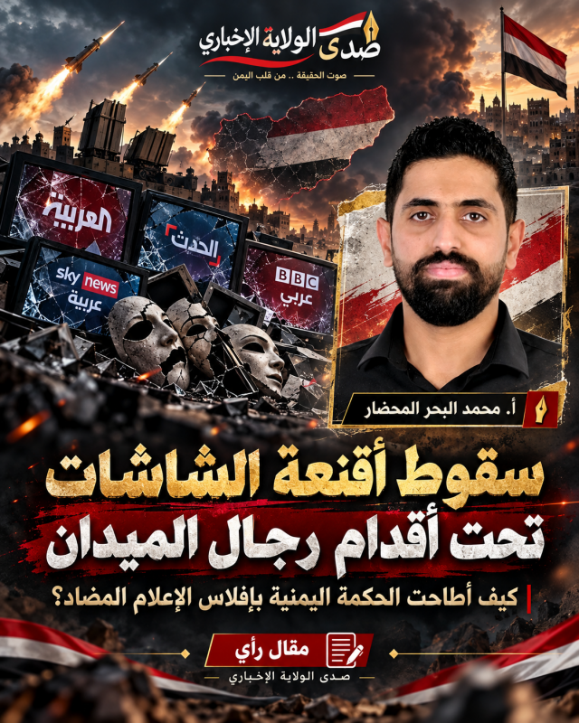 سقوط «أقنعة الشاشات» تحت أقدام «رجال الميدان» كيف أطاحت الحكمة اليمنية بإفلاس الإعلام المضاد؟