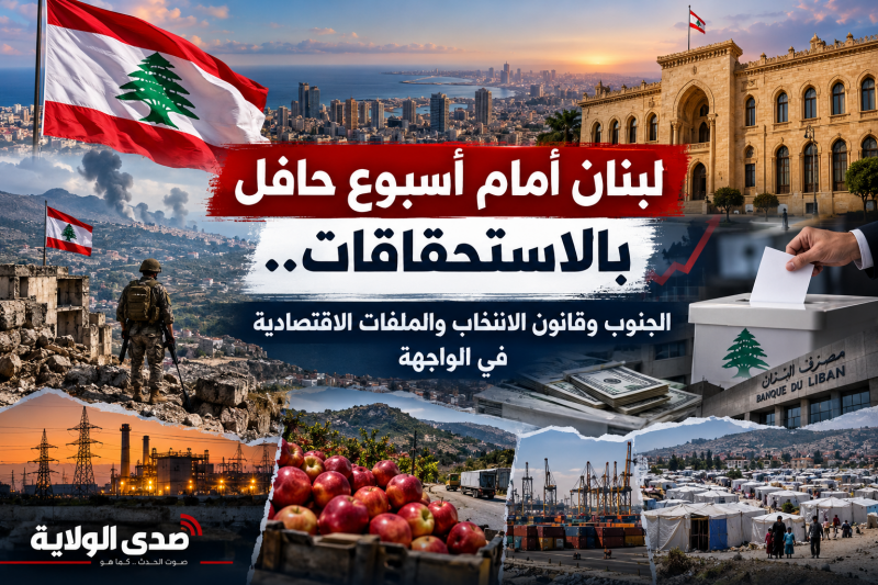 لبنان أمام أسبوع حافل بالاستحقاقات.. الجنوب وقانون الانتخاب والملفات الاقتصادية في الواجهة لبنان أمام أسبوع حافل بالاستحقاقات.. الجنوب وقانون الانتخاب والملفات الاقتصادية في الواجهة