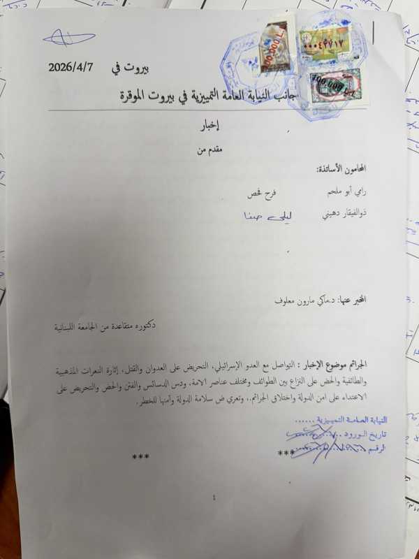 إخبار قضائي في بيروت بحق دكتورة متقاعدة بتهم التحريض والتواصل مع العدو