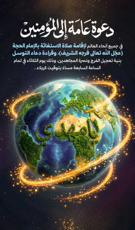 دعوة عامة لجميع المؤمنين شيعة علي ابن ابي طالب ع