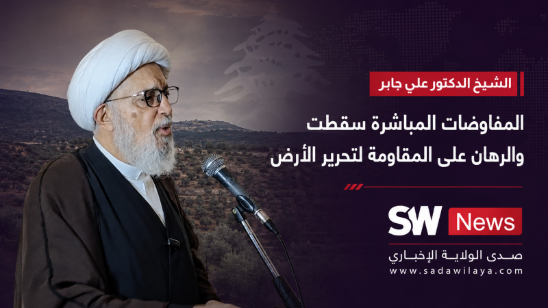الشيخ الدكتور علي جابر المفاوضات المباشرة سقطت منذ يومها الأول والرهان على المقاومة لتحرير الأرض الشيخ الدكتور علي جابر المفاوضات المباشرة سقطت منذ يومها الأول والرهان على المقاومة لتحرير الأرض