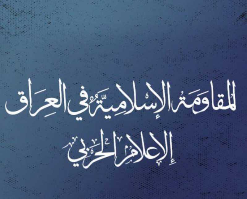 بيان للمقاومة الإسلامية في العراق