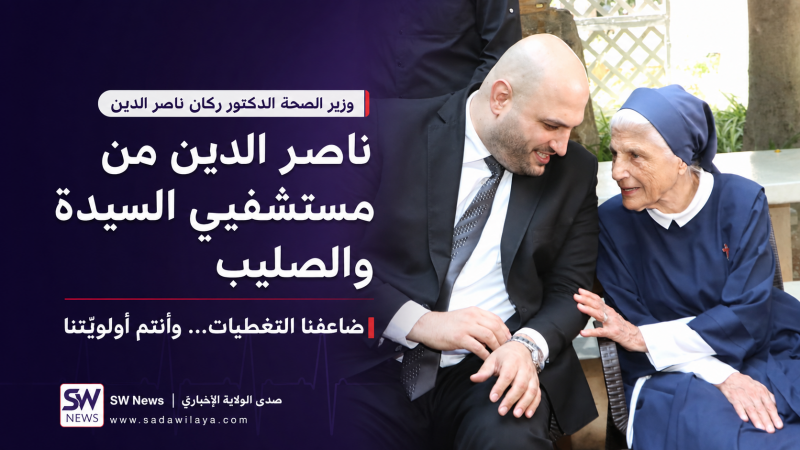 ركان ناصر الدين من مستشفيي السيدة والصليب رفع التغطيات الصحية والمزيد في موازنة 2027 ركان ناصر الدين من مستشفيي السيدة والصليب رفع التغطيات الصحية والمزيد في موازنة 2027