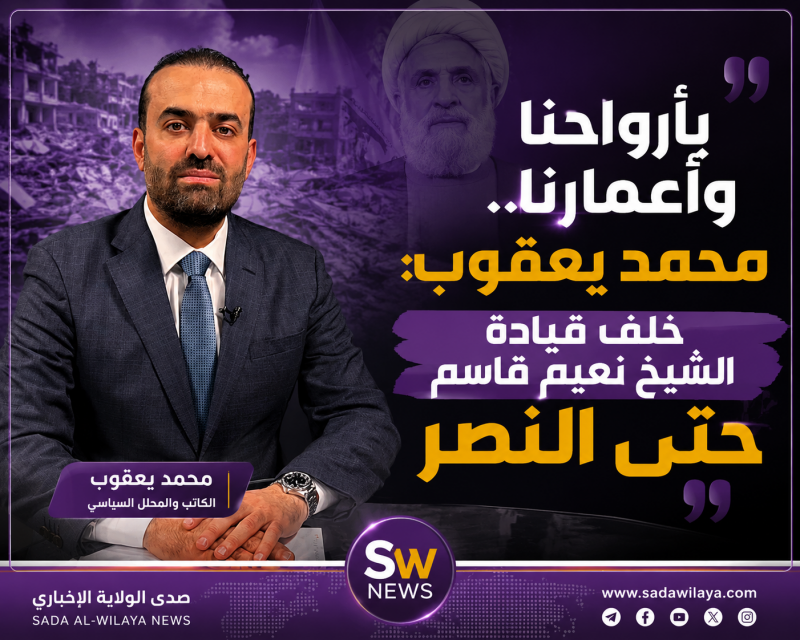 بأرواحنا وأعمارنا.. محمد يعقوب خلف قيادة الشيخ نعيم قاسم حتى النصر بأرواحنا وأعمارنا.. محمد يعقوب خلف قيادة الشيخ نعيم قاسم حتى النصر