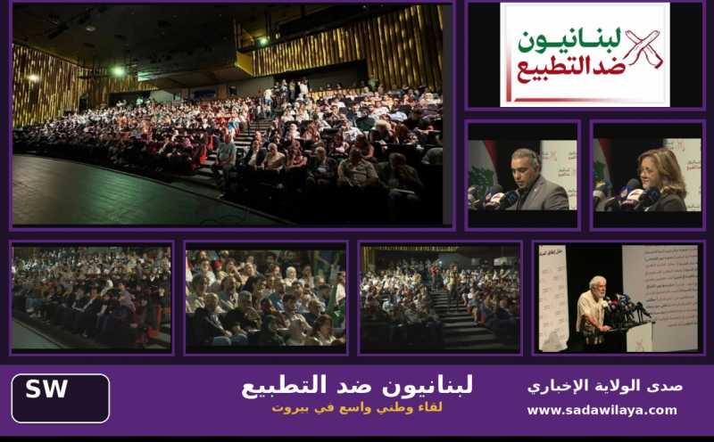 بيروت ترفع الصوت «لبنانيون ضدّ التطبيع» يجمع 94 هيئة وجمعية في مواجهة مشاريع الاختراق الإسرائيلي