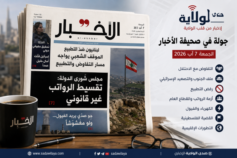 جولة في صحيفة الأخبار اليوم 7 آب 2026 أبرز الملفات اللبنانية والإقليمية وقراءة تحليلية جولة في صحيفة الأخبار اليوم 7 آب 2026 أبرز الملفات اللبنانية والإقليمية وقراءة تحليلية