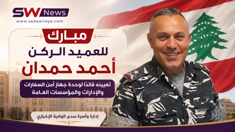 تهنئة للعميد الركن أحمد حمدان بتعيينه قائدًا لوحدة جهاز أمن السفارات في قوى الأمن الداخلي