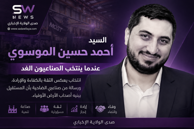 السيد احمد حسين الموسوي  عندما ينتخب الصناعيون الغد.