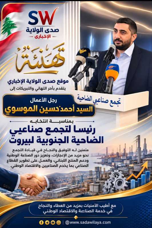 صدى الولاية يهنئ أحمد حسين الموسوي بانتخابه رئيسًا لتجمع صناعيي الضاحية الجنوبية لبيروت