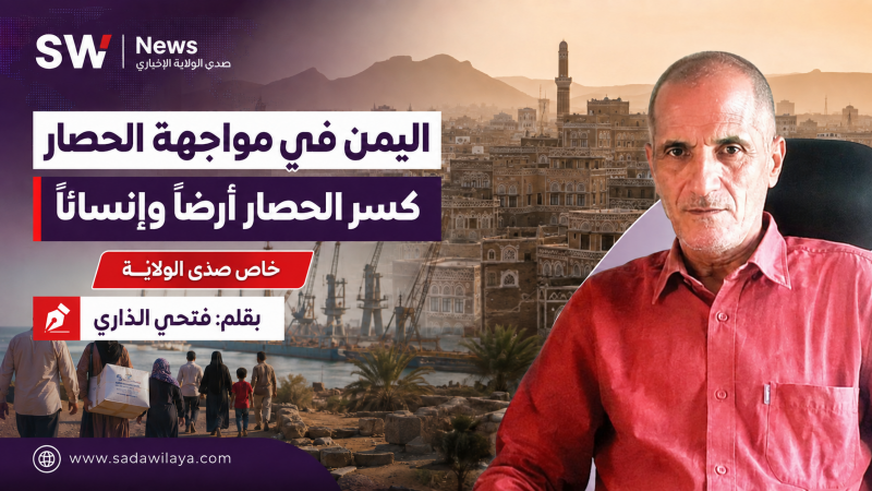 الشعب اليمني في مواجهة الحصار عندما تتحول لقمة العيش إلى أداة ضغط سياسي الشعب اليمني في مواجهة الحصار عندما تتحول لقمة العيش إلى أداة ضغط سياسي