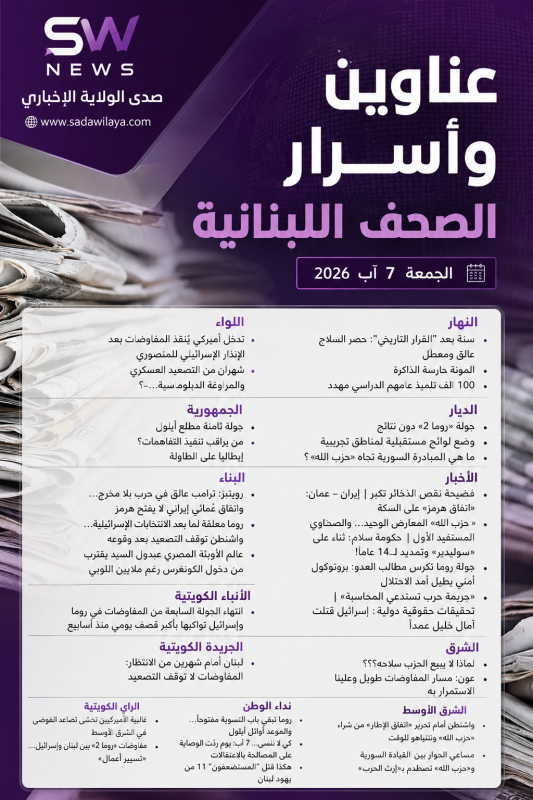 عناوين وأسرار الصحف اللبنانية الصادرة اليوم الجمعة 7 آب 2026   أبرز الملفات السياسية والأمنية