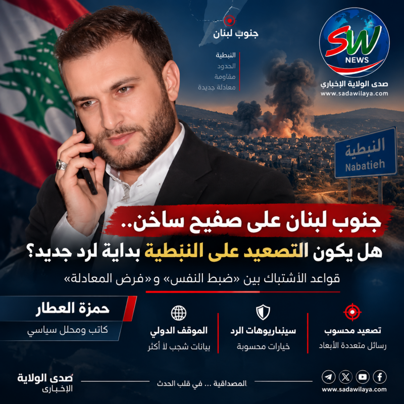 جنوب لبنان على صفيح ساخن.. هل يكون التصعيد على النبطية بداية لرد جديد؟