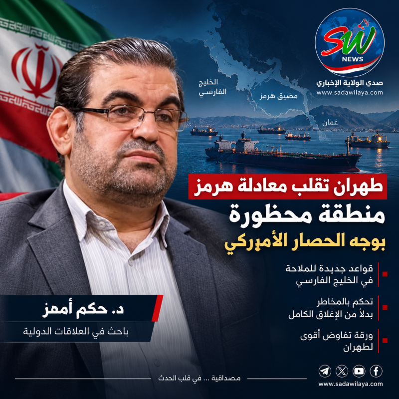 طهران تقلب معادلة هرمز.. منطقة محظورة في وجه الحصار الأميركي