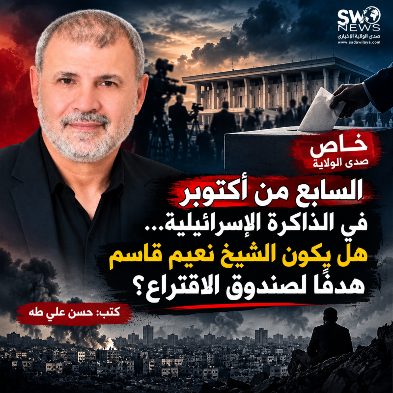 السابع من أكتوبر في الذاكرة الإسرائيلية… هل يكون الشيخ نعيم قاسم هدفًا لصندوق الاقتراع؟. السابع من أكتوبر في الذاكرة الإسرائيلية… هل يكون الشيخ نعيم قاسم هدفًا لصندوق الاقتراع؟.
