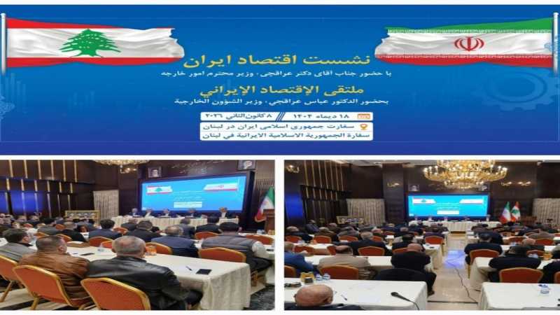 الملتقى الاقتصادي الإيراني – اللبناني القطاع الخاص شريك أساسي في دفع العلاقات الاقتصادية