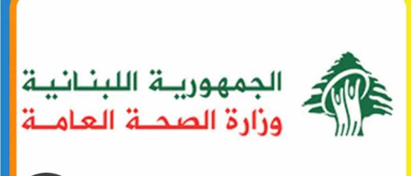 تعليقا على ادارج دولة الكويت ثماني مستشفيات لبنانية على القاىمة الوطنية الارهاب صدر عن وزارة الصحة ا
