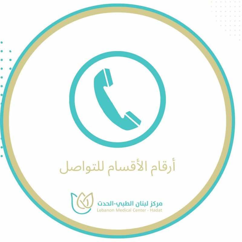 لخدمتكم بشكل أفضل نضع بين أيديكم الأرقام المخصصة للتواصل مع كافة الأقسام عبر واتساب في مركز لبنان ال