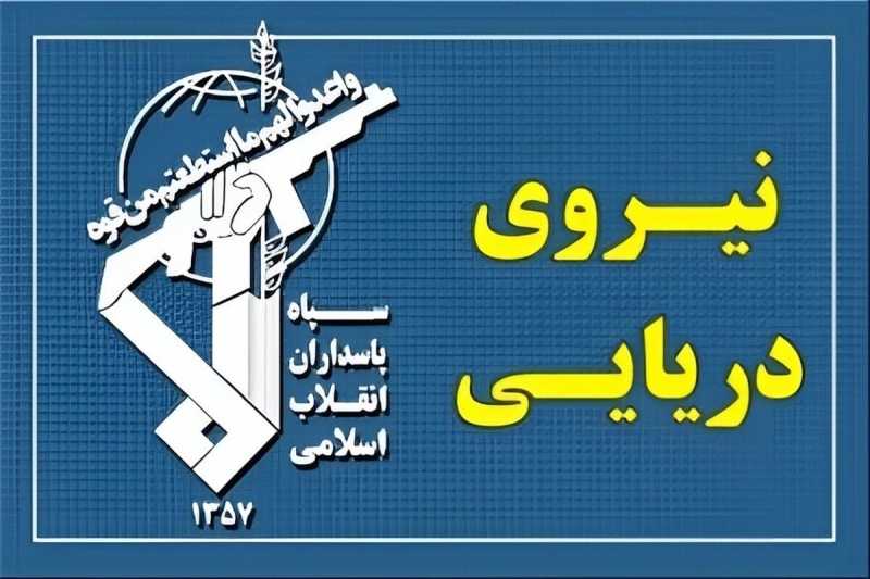 بحرية حرس الثورة ترد على خرق وقف إطلاق النار والعدوان من قبل الجيش الأمريكي الإرهابي