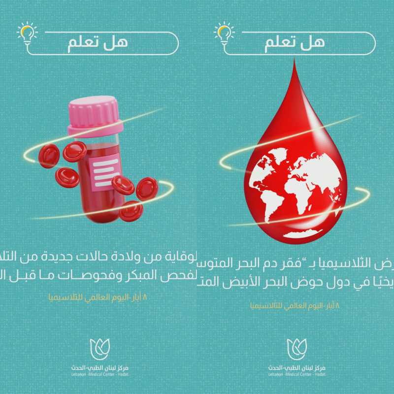في اليوم العالمي لـ التلاسيميا ❤️
