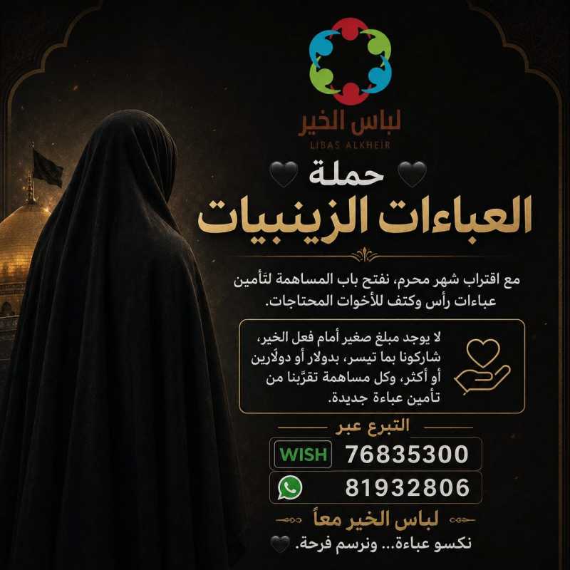 حملة العباءات الزينبيات