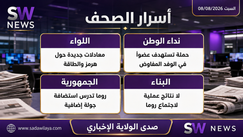 أسرار الصحف الصادرة اليوم السبت 08082026 أسرار الصحف الصادرة اليوم السبت 08082026