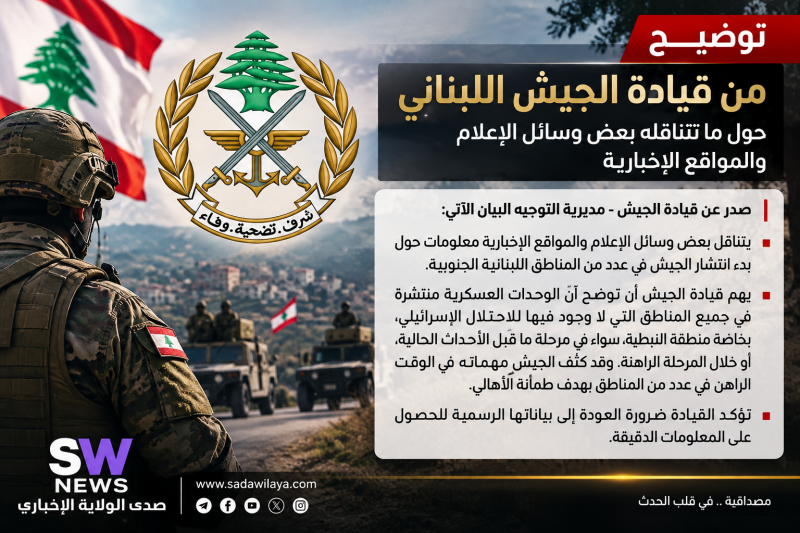 توضيح صادر عن قيادة الجيش اللبناني