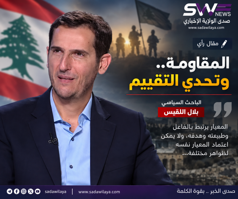 المقاومة.. وتحدي التقييم