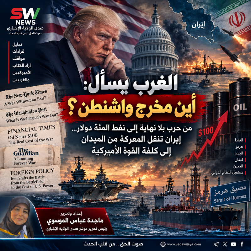 الغرب يسأل أين مخرج واشنطن؟ من حربٍ بلا نهاية إلى نفط المئة دولار... إيران تنقل المعركة من الميدان إ