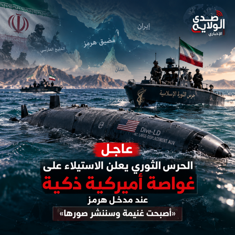 الحرس الثوري يعلن الاستيلاء على غواصة أميركية ذكية عند مدخل هرمز «أصبحت غنيمة وسننشر صورها» الحرس الثوري يعلن الاستيلاء على غواصة أميركية ذكية عند مدخل هرمز «أصبحت غنيمة وسننشر صورها»