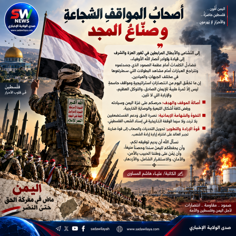 أصحابُ المواقفِ الشجاعةِ وصنّاعُ المجد