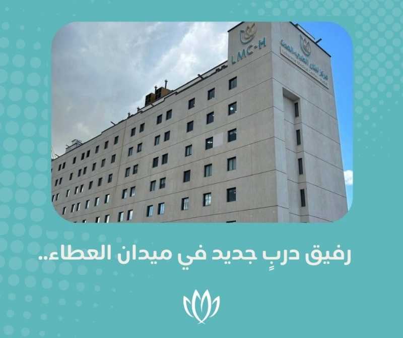 رفيق دربٍ جديد في ميدان العطاء..  مباركة من القلب لأسرة مركز لبنان الطبي - الحدت