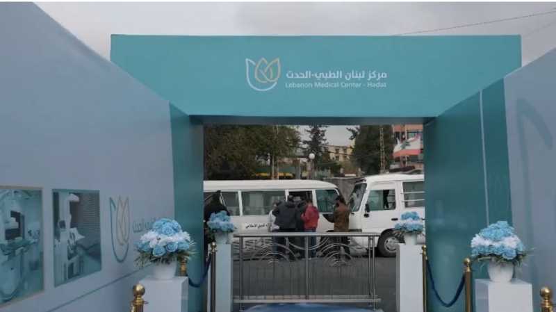 نبدأ رحلة جديدة نحو مستقبل صحي أفضل. حفل افتتاح مركز لبنان الطبي_الحدت… حيث الخبرة تلتقي بالاهتمام.