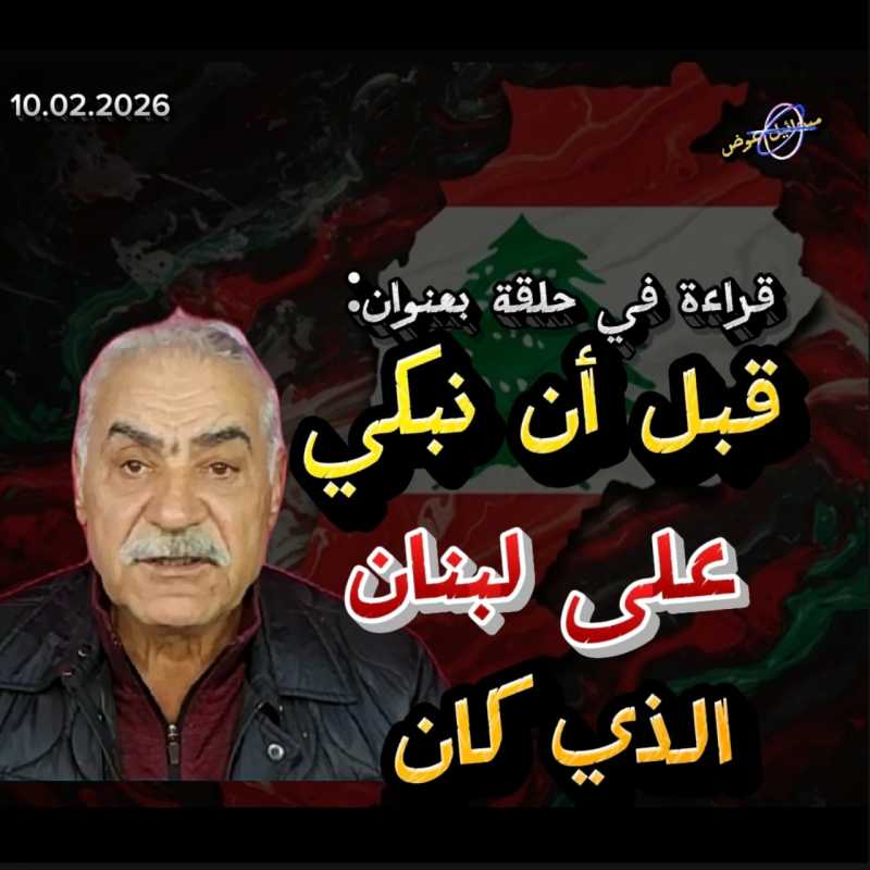 قبل أن نبكي على لبنان الذي كان" العاصفة آتية من الشمال لبنان بين التفكك الداخلي والاستباحة الخا