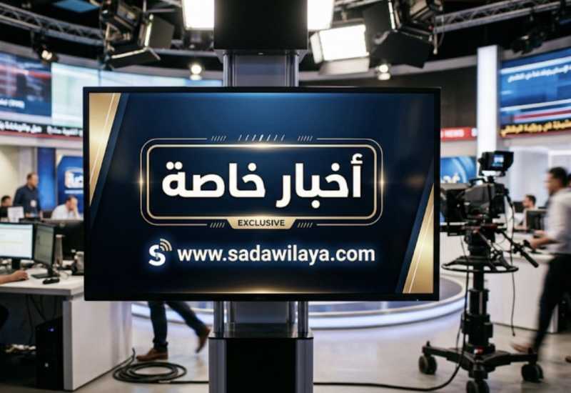 معلومات لموقعنا على صلة بجلسة مجلس الوزراء     ❗خاص❗   ❗️sadawilaya❗    المعلومات التي نشرتها بيروت 