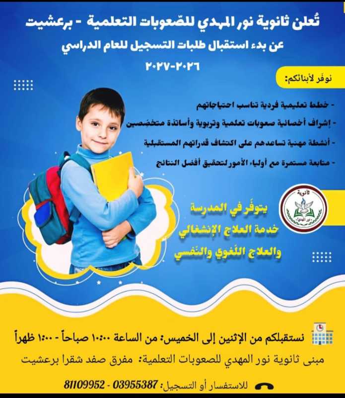 تعلن  ثانوية نور المهدي  عج للصعوبات التعلمية _ برعشيت